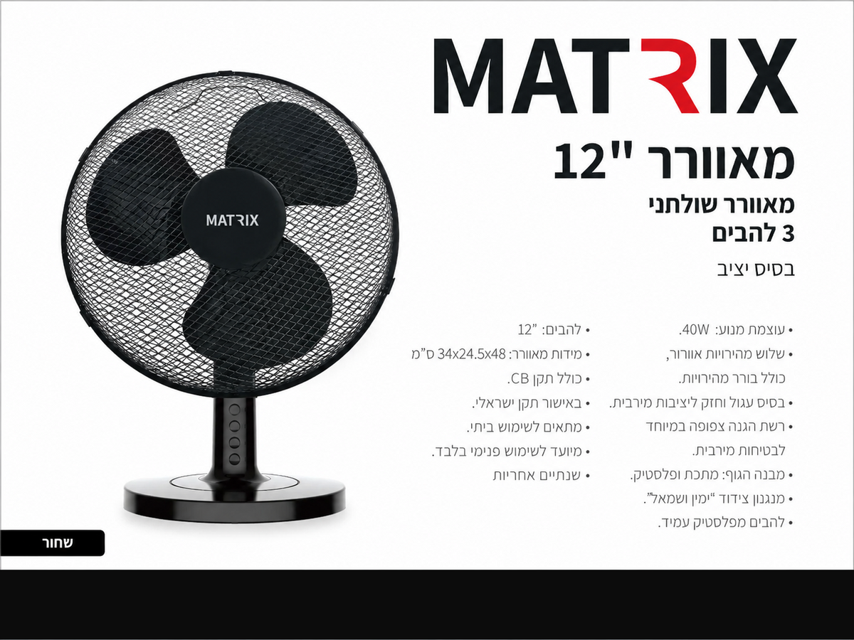 תמונת מפרט למאוורר שולחני MATRIX שחור עם רשת עגולה ובסיס עגול