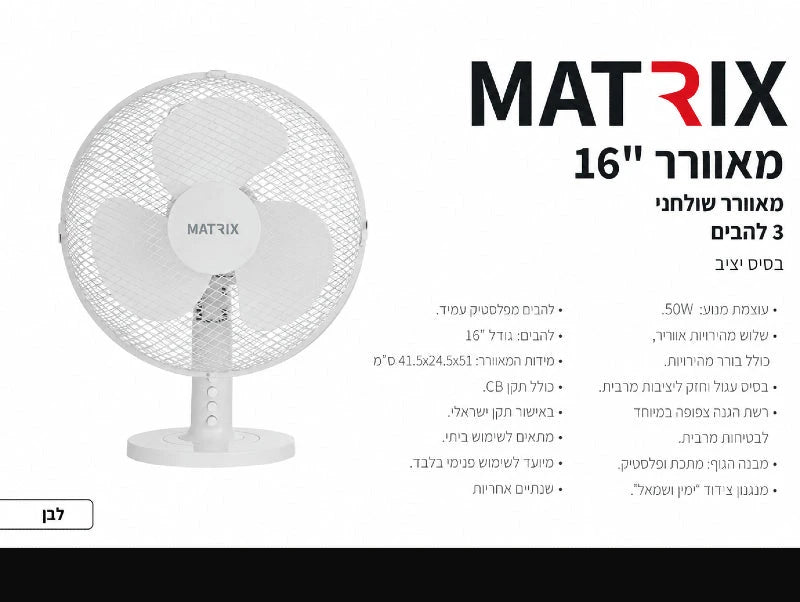 תמונת מפרט למאוורר שולחני MATRIX לבן עם רשת עגולה ובסיס עגול