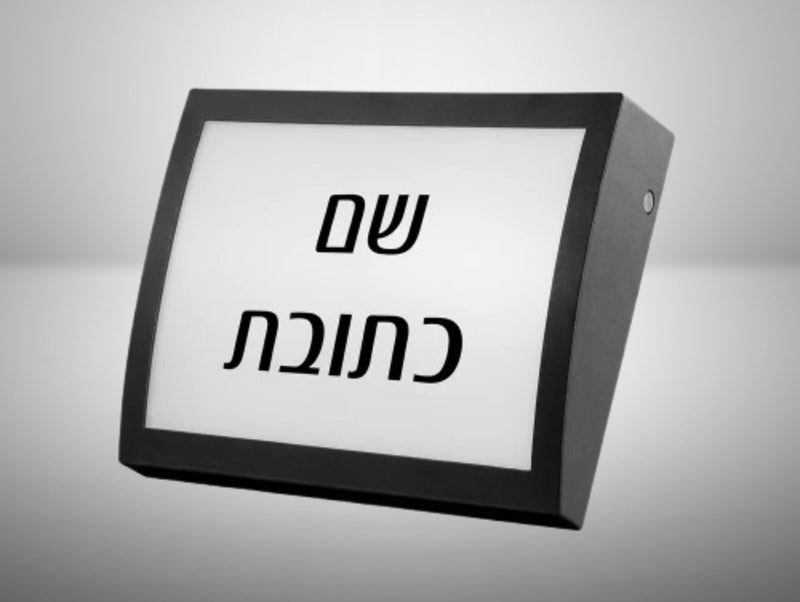 גוף תאורה צמוד קיר שחור להארת שם וכתובת, מצולם בזווית על רקע בהיר.