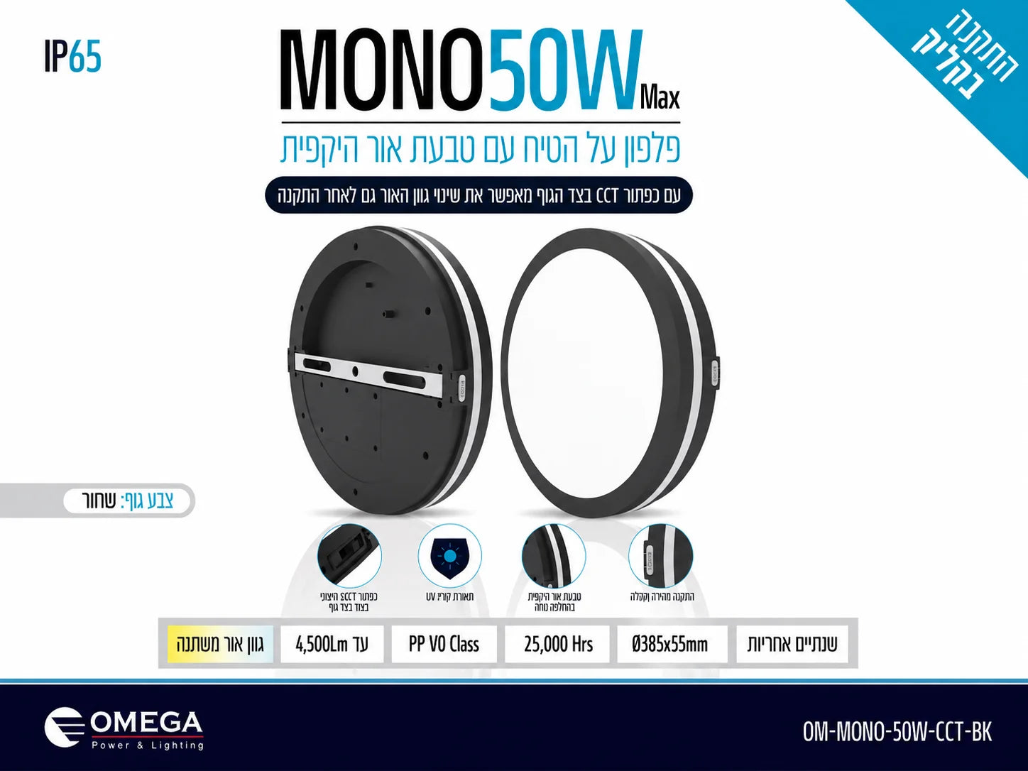תרשים מוצר של גוף תאורה צמוד תקרה MONO בהספק 50W בגוון שחור עם תכונת CCT ודרגת אטימות IP65