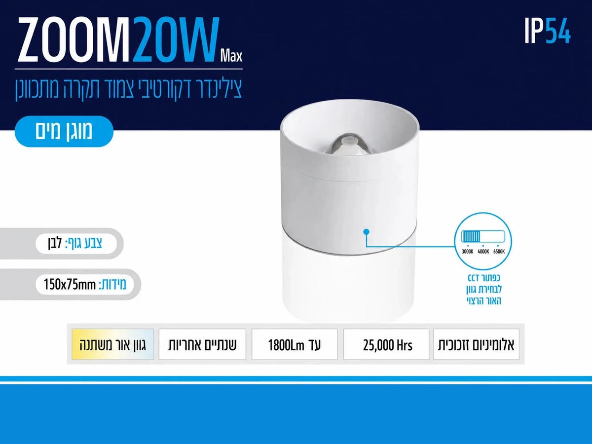 תרשים מוצר של צילינדר תאורה ZOOM בהספק 20W בגוון לבן עם מידות ומאפיינים טכניים