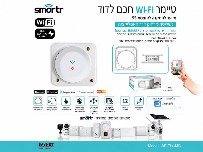 סט מתג חכם לבן לדוד מסדרת SMARTR עם יחידת שליטה ושלט קטן