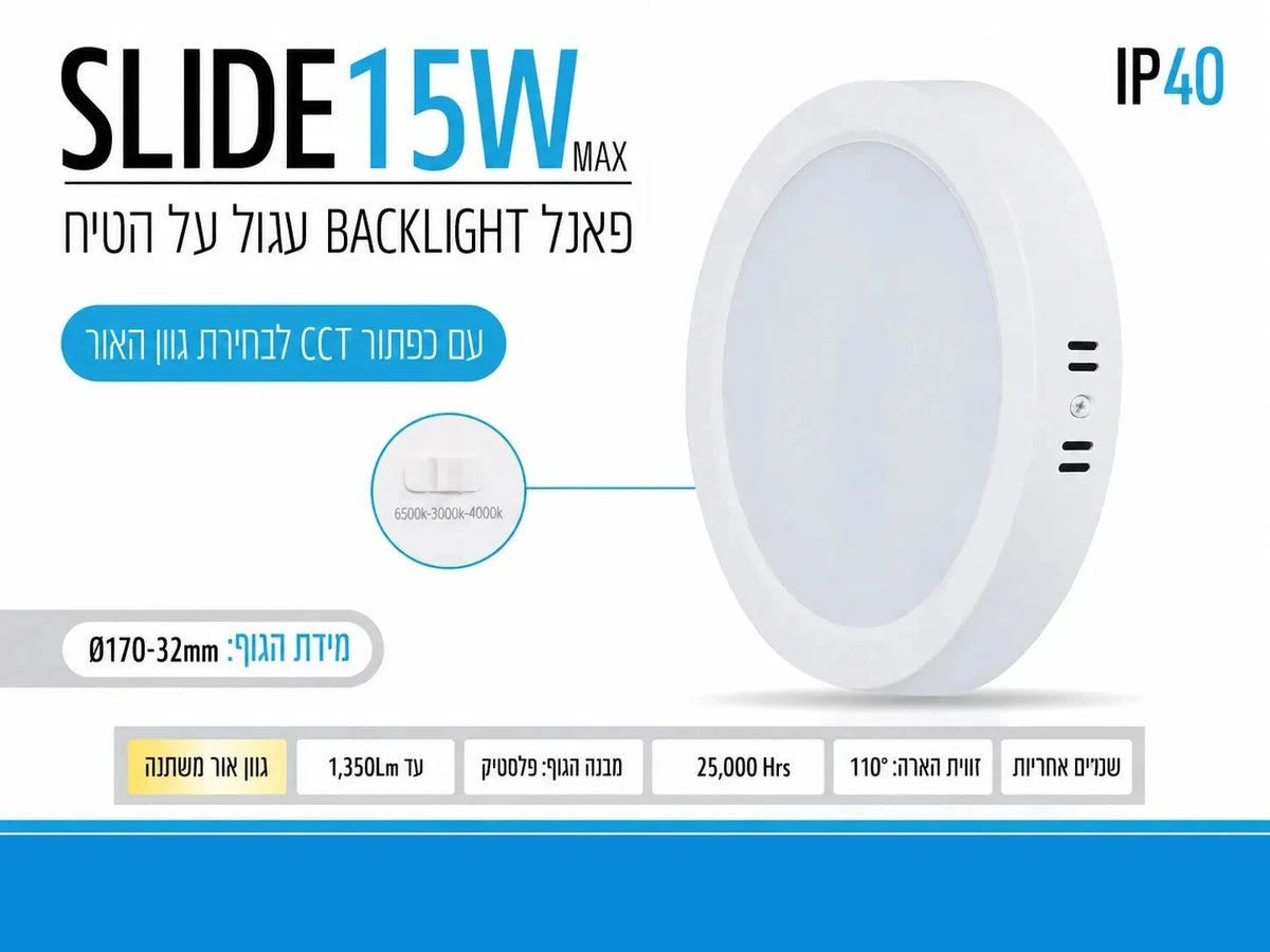 כרטיס מוצר SLIDE 15W עגול הכולל תמונה, מידות ופרטים טכניים