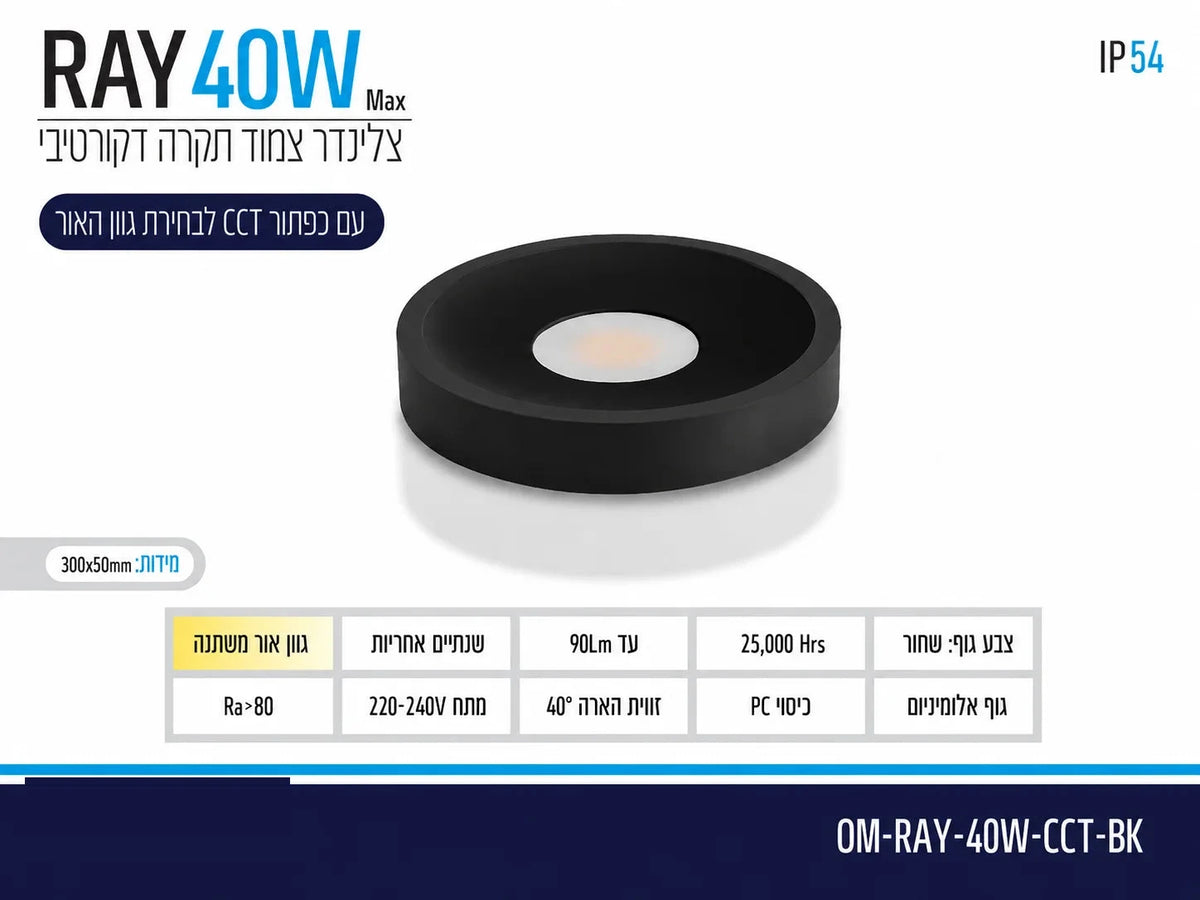תרשים מוצר של צילינדר תאורה RAY בהספק 40W בגוון שחור עם מידות ומאפיינים טכניים