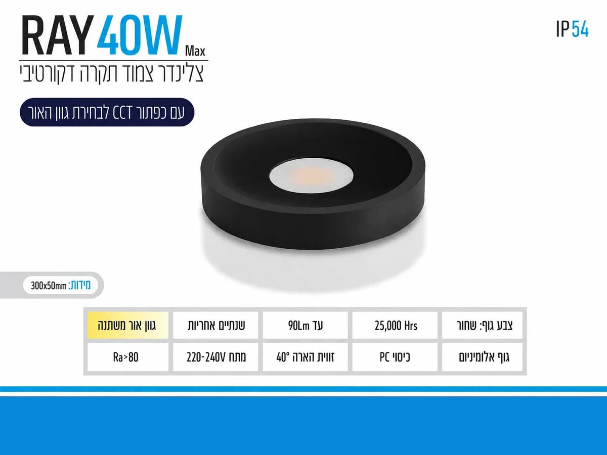 תרשים מוצר של צילינדר תאורה RAY בהספק 40W בגוון שחור עם מידות ומאפיינים טכניים