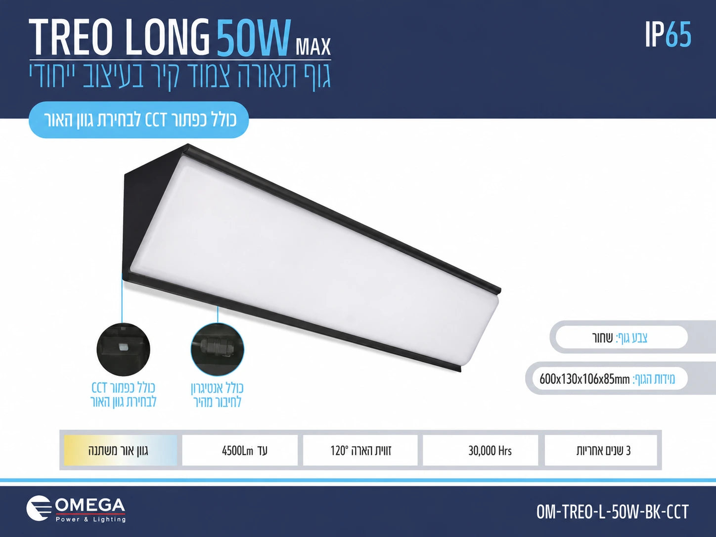 כרטיס מפרט לגוף תאורה TREO LONG 50W בגימור שחור