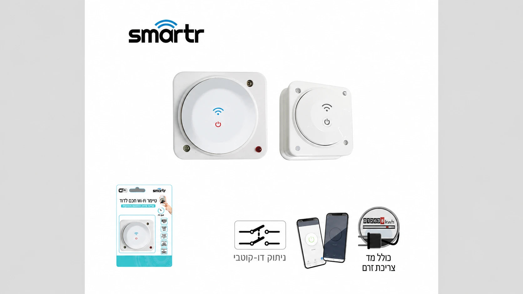תמונת מפרט לסט מקלט ומשדר חכם לדוד מסדרת SMARTR