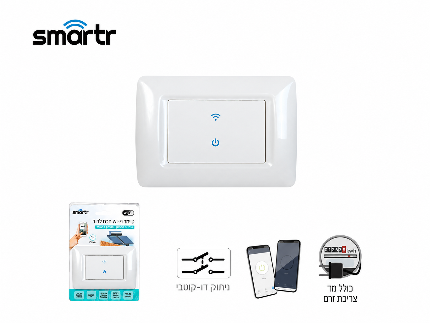 מתג חכם לבן לדוד מסדרת SMARTR עם שליטה מהטלפון על רקע בהיר
