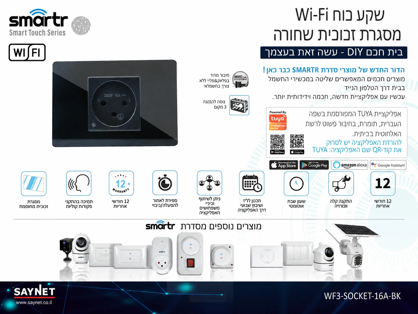 תמונת מפרט לשקע חכם שחור מסדרת SMARTR עם שליטה מהטלפון