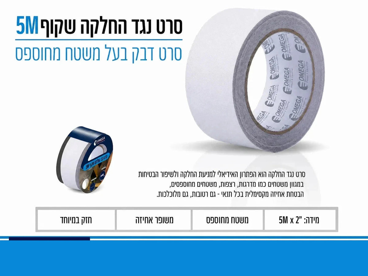 תמונת מפרט לסרט נגד החלקה שקוף 5 מטר עם גליל סרט וליבת OMEGA