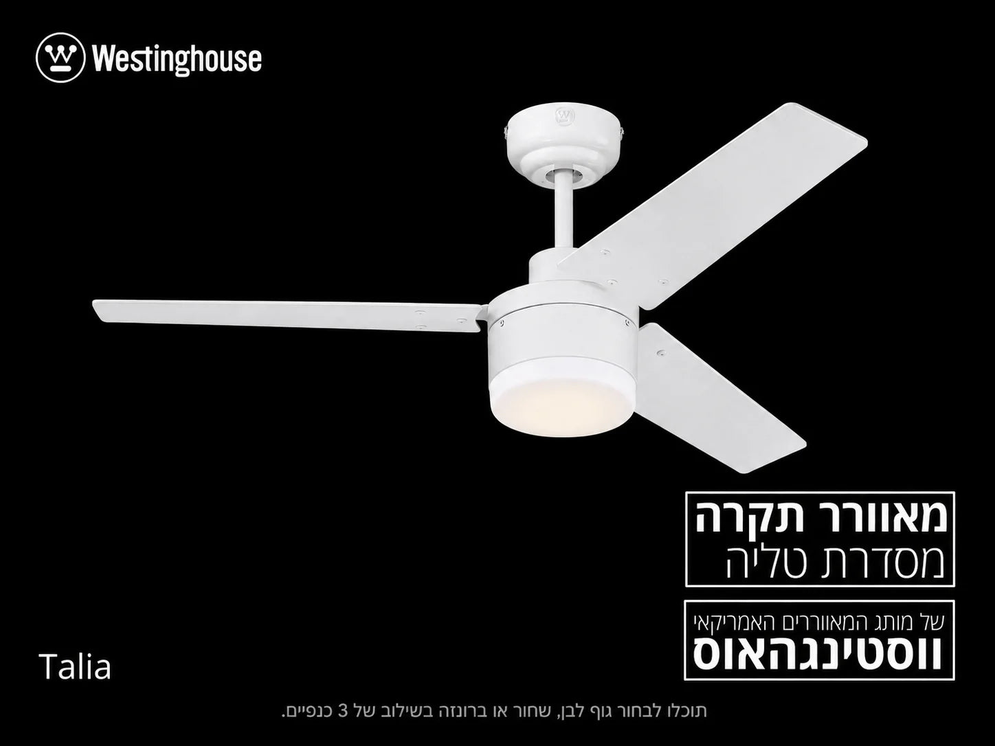 סרטון הדגמה למאוורר Westinghouse Talia עם שלוש כנפיים ותאורה
