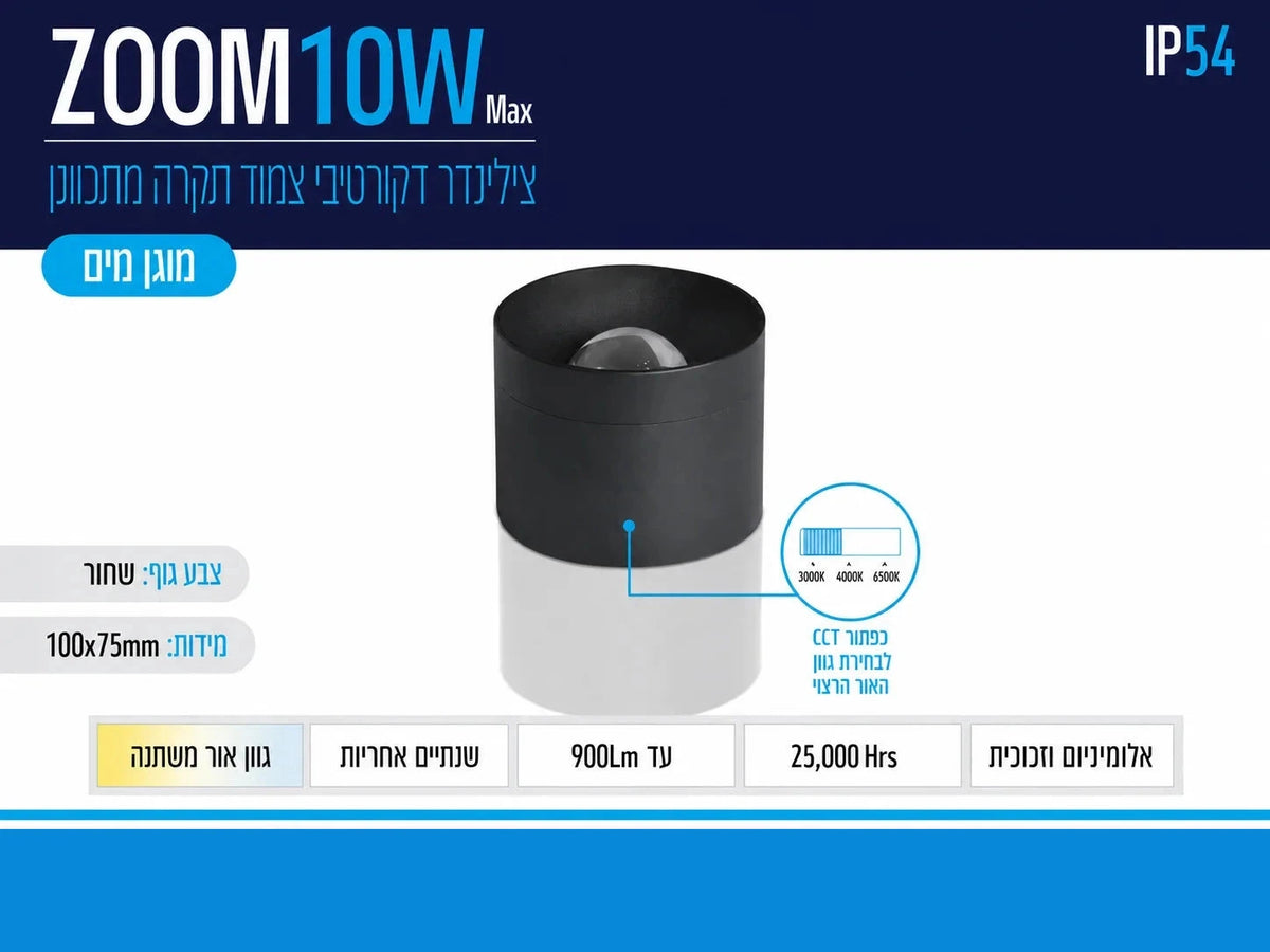 תרשים מוצר של צילינדר תאורה ZOOM בהספק 10W עם תכונת CCT ומאפיינים טכניים