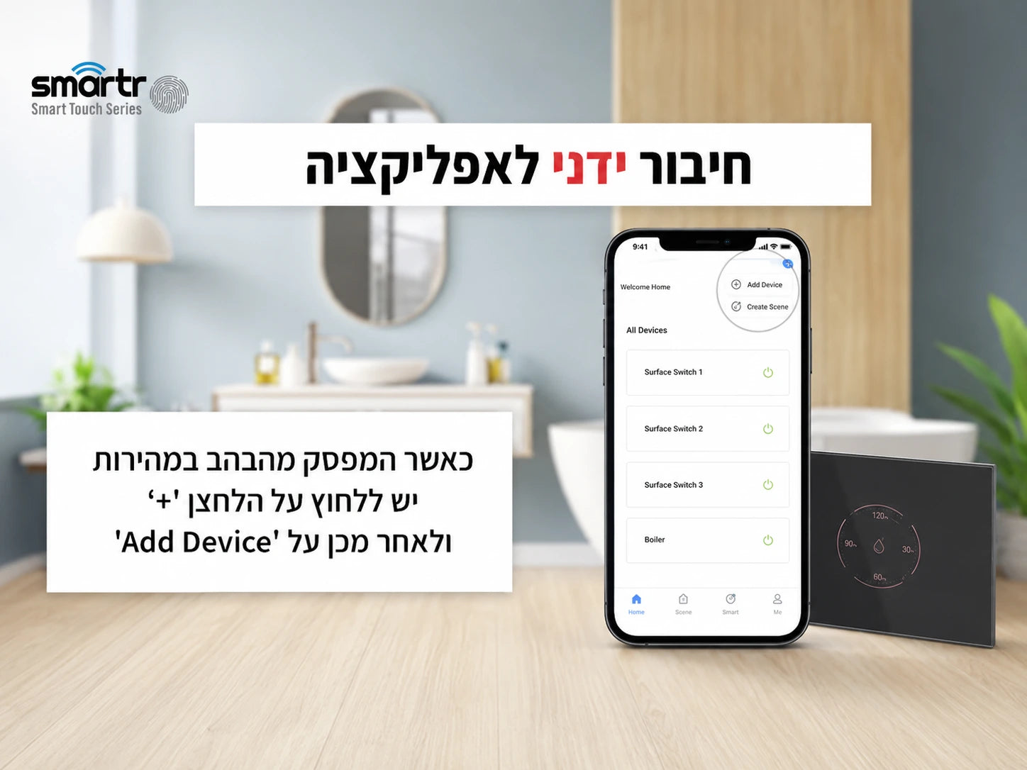 תמונת הסבר למפסק חכם לבן עם שליטה מהטלפון