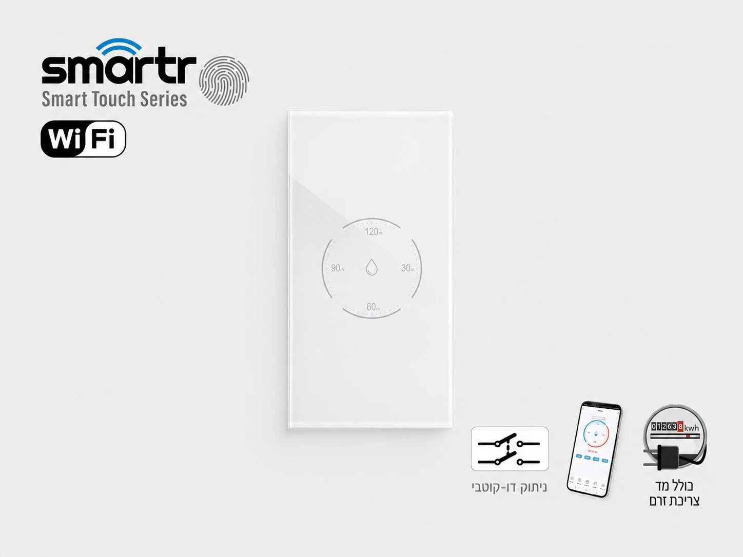מפסק חכם לבן מסדרת SMARTR עם חיבור WiFi ולחצני מגע