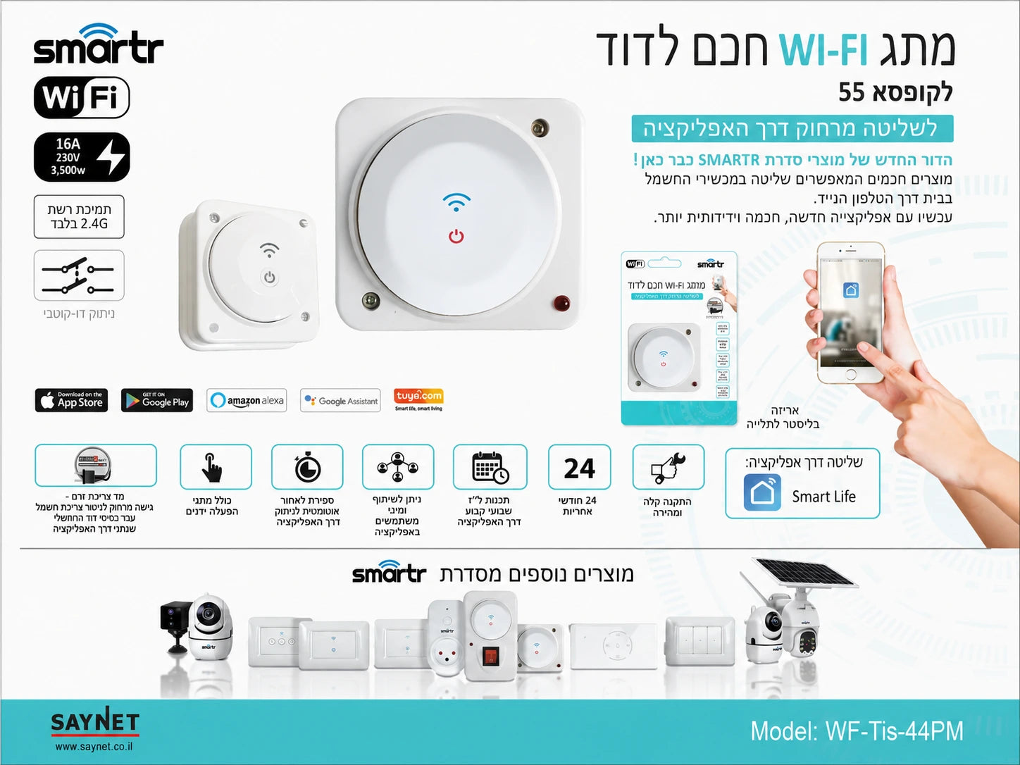 תמונת מפרט לסט בקר חכם לבן לדוד מסדרת SMARTR עם שליטה מהטלפון