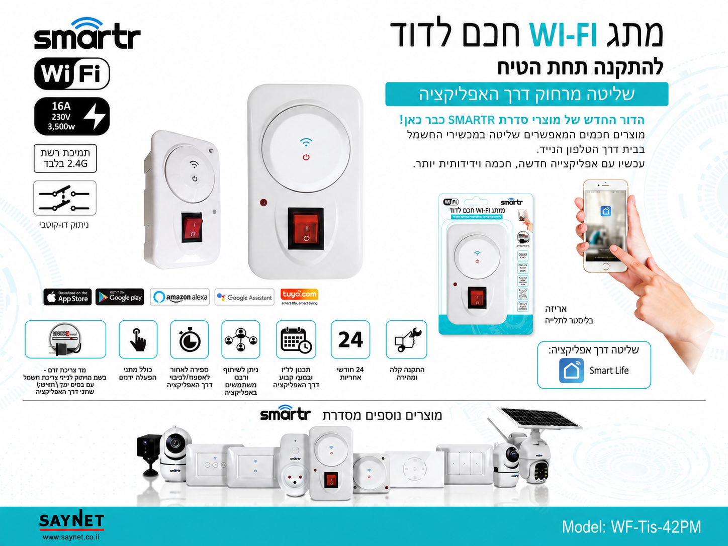 תמונת מפרט למתג Wi-Fi חכם לדוד מסדרת SMARTR עם שליטה באפליקציית Smart Life ונתוני מוצר visibles