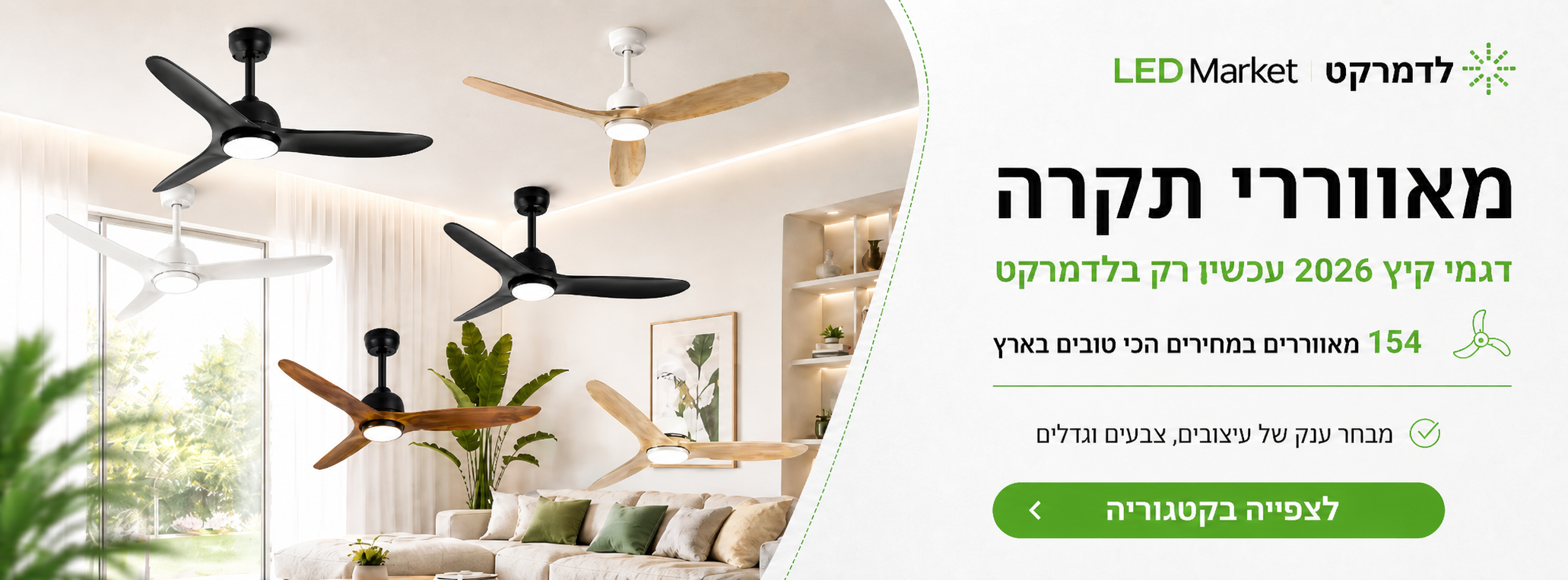 באנר פרסומי למאווררי תקרה עם תמונת סלון וטקסט על רקע בהיר.