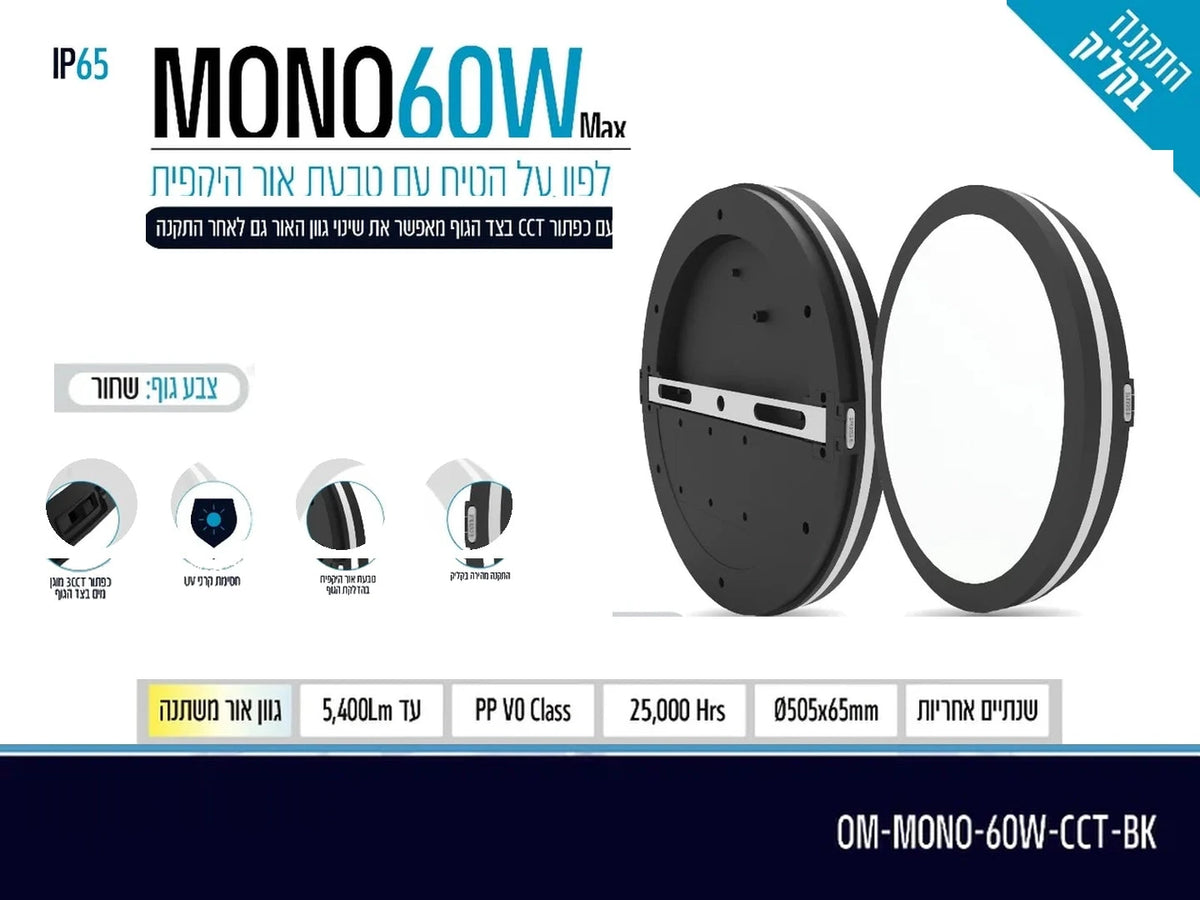 תרשים מוצר של גוף תאורה צמוד תקרה MONO בהספק 60W בגוון שחור עם תכונת CCT ודרגת אטימות IP65