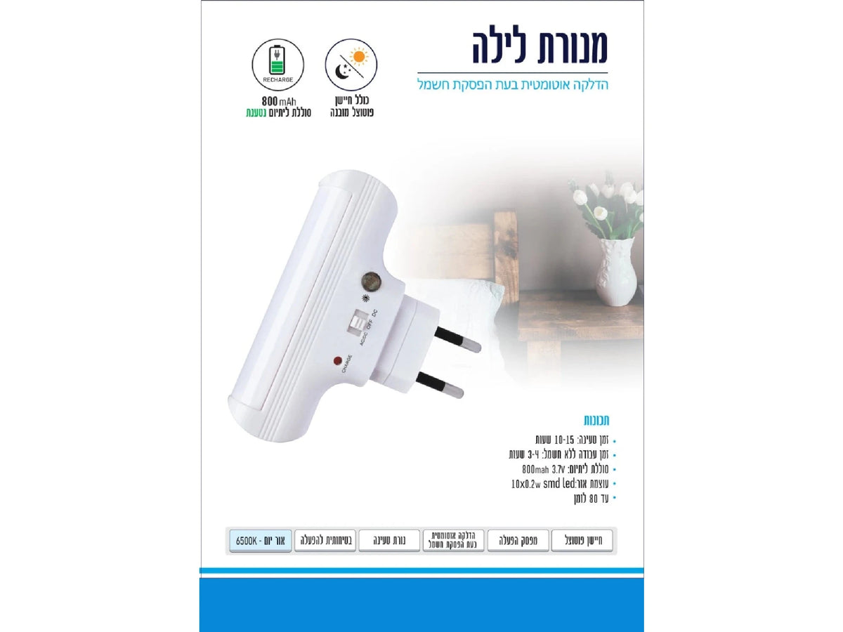 מנורת לילה חירום לד עם חיישן ומפסק - Emergency Lighting באתר לדמרקט