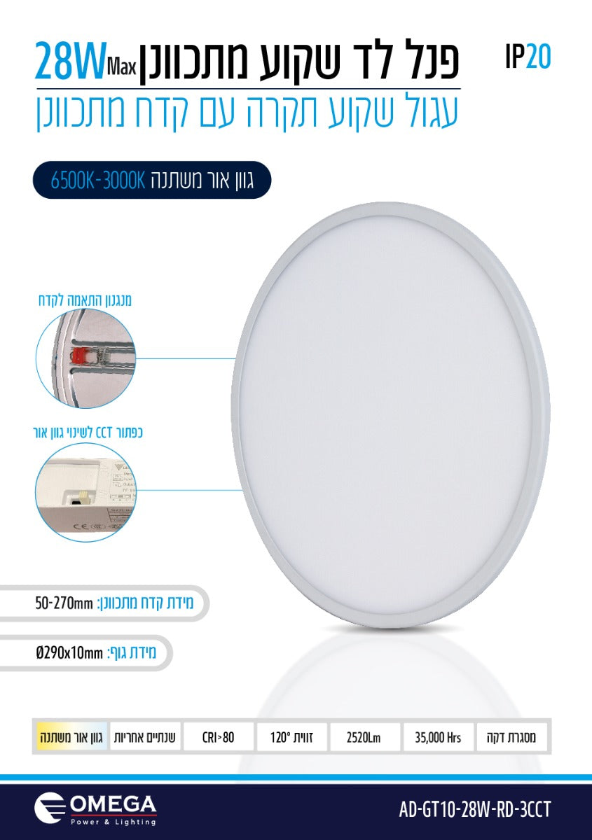 פנל לד שקוע מתכוונן עגול מתכוונן 28W CCT - תאורה באתר לדמרקט