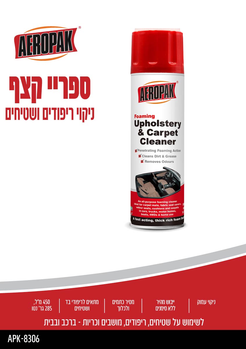 ספריי לניקוי ריפודים ושטיחים AEROPAK - כללי באתר לדמרקט
