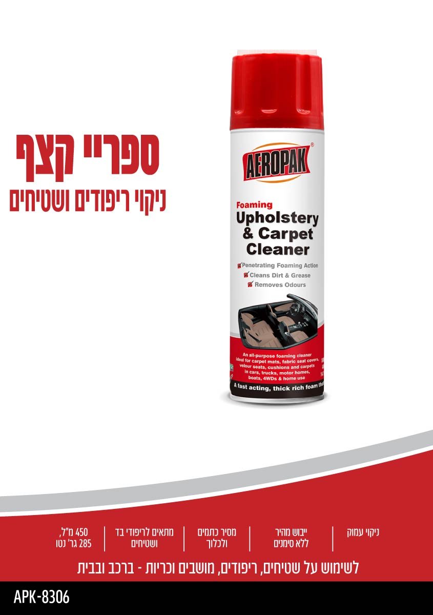 ספריי לניקוי ריפודים ושטיחים AEROPAK - כללי באתר לדמרקט