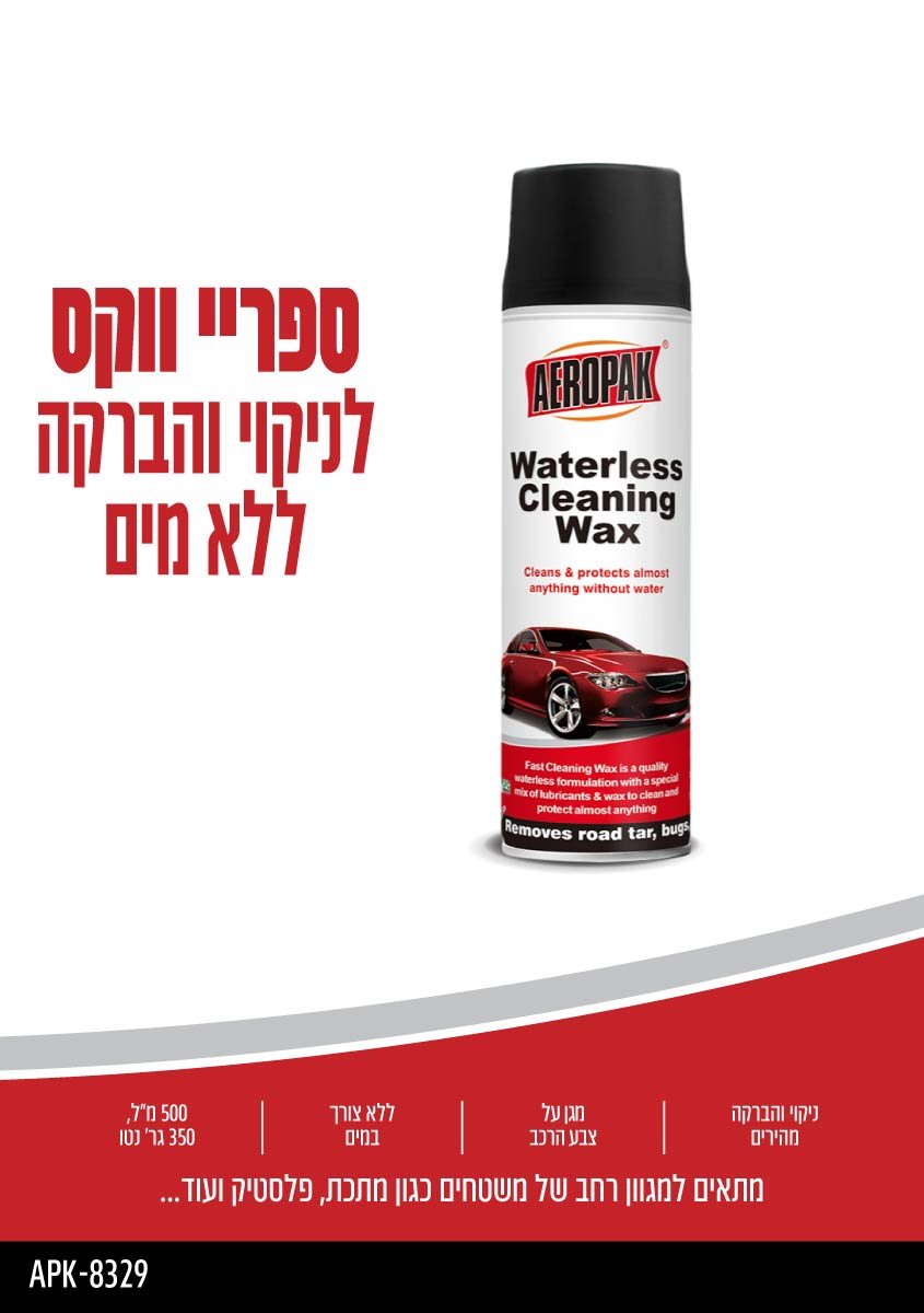 ספריי ווקס לניקוי והברקה ללא מים - כללי באתר לדמרקט
