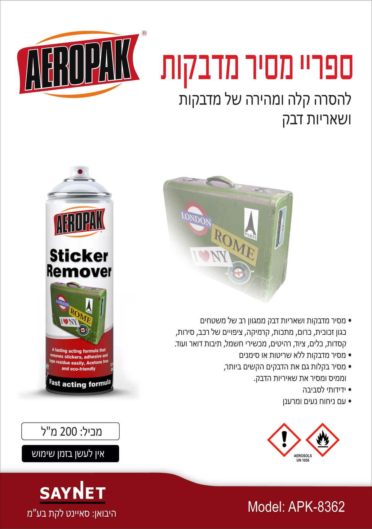 ספריי מסיר מדבקות 200 מ"ל AEROPAK - כללי באתר לדמרקט