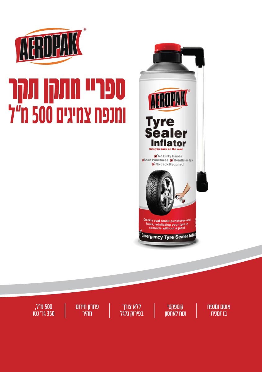 ספריי מתקן תקר (פנצ'ר) ומנפח צמיגים 500 מ"ל - כללי באתר לדמרקט