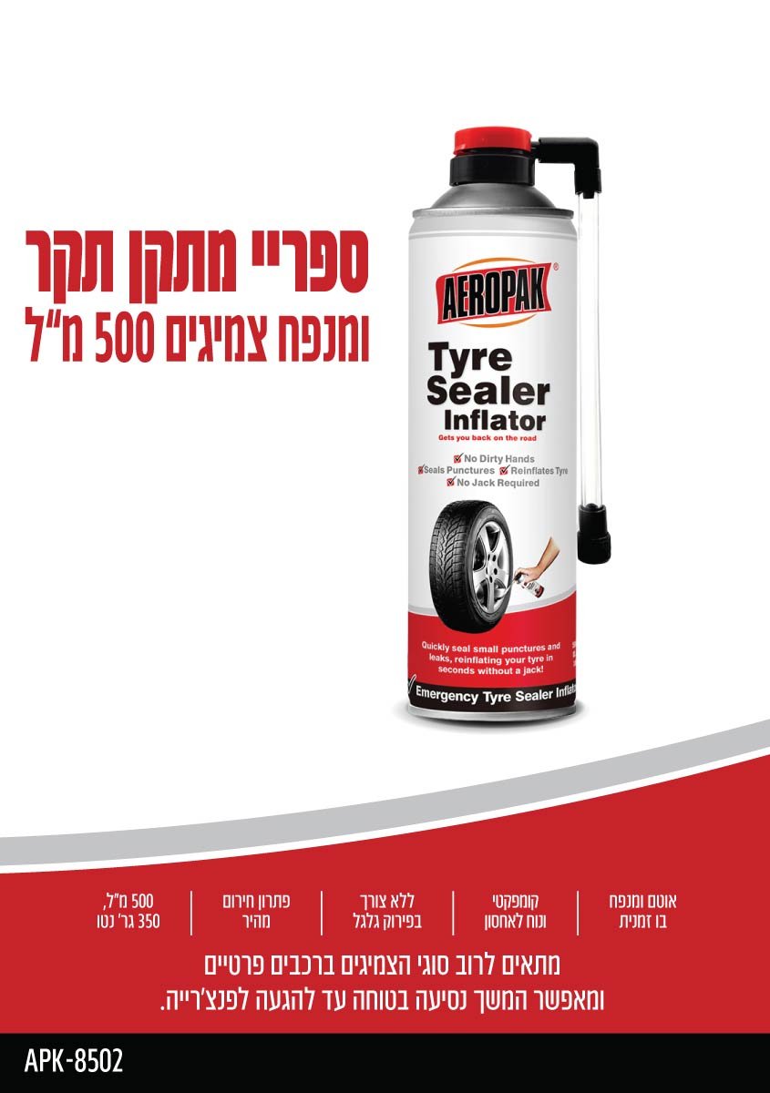 ספריי מתקן תקר (פנצ'ר) ומנפח צמיגים 500 מ"ל - כללי באתר לדמרקט
