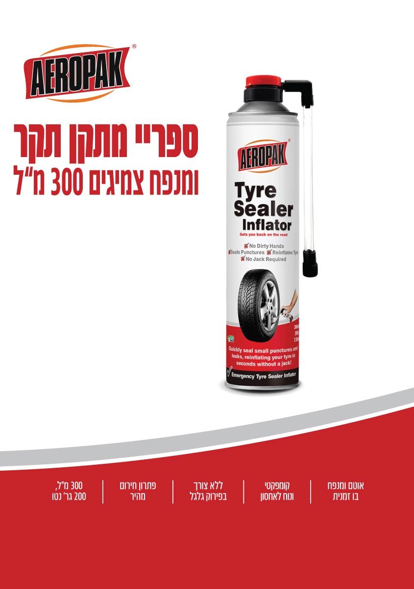 ספריי מתקן תקר (פנצ'ר) ומנפח צמיגים 300 מ"ל - כללי באתר לדמרקט