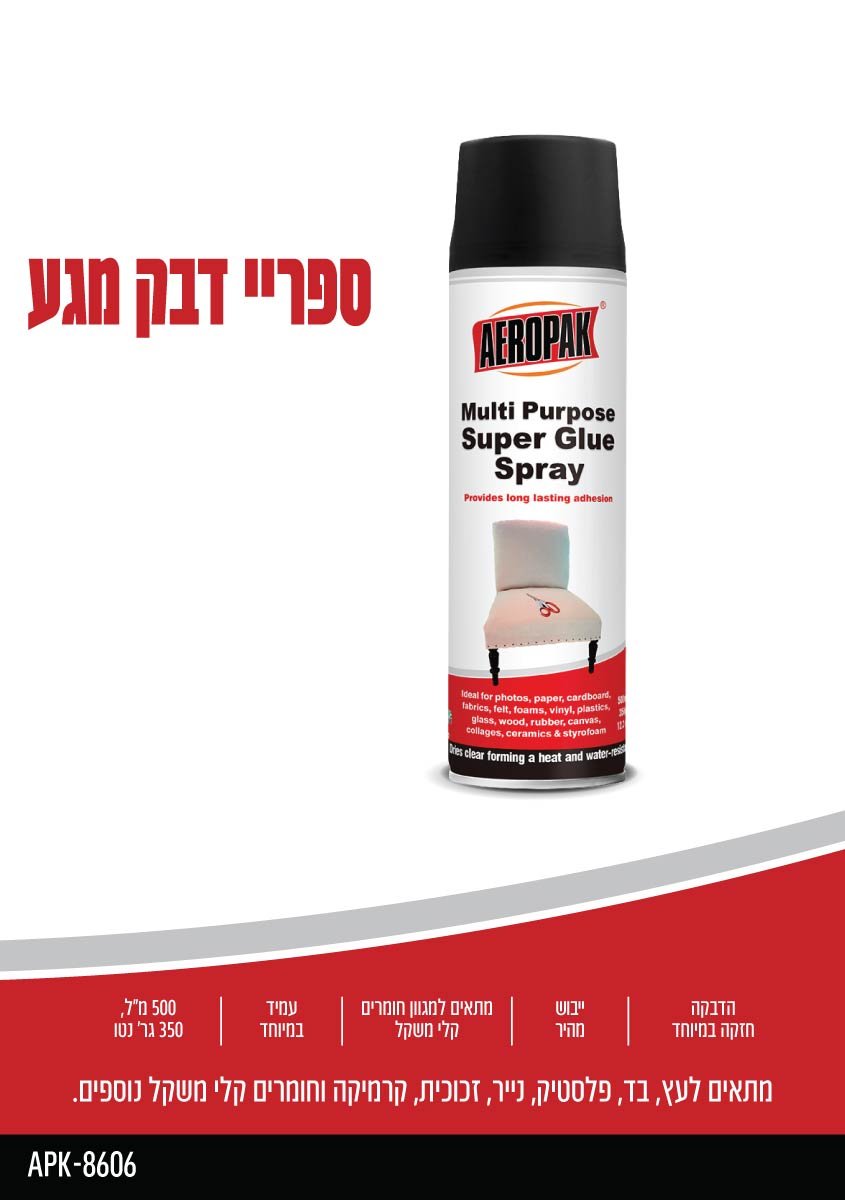 ספריי דבק מגע AEROPAK - כללי באתר לדמרקט