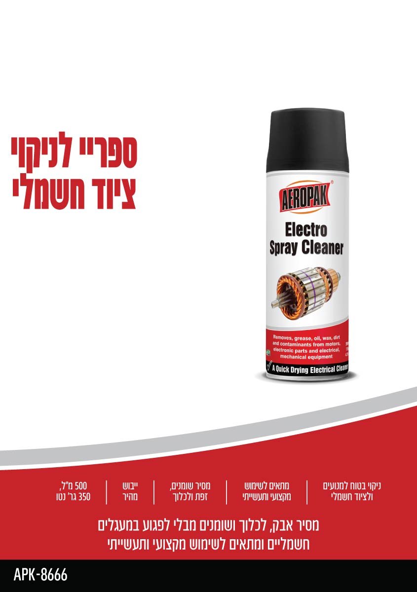 ספריי לניקוי ציוד חשמלי AEROPAK - כללי באתר לדמרקט