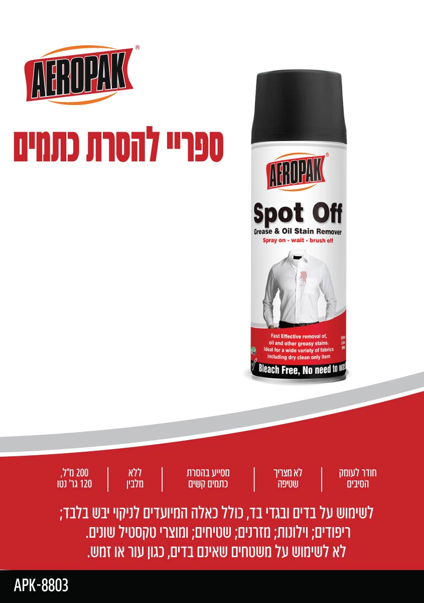 ספריי להסרת כתמים AEROPAK - כללי באתר לדמרקט