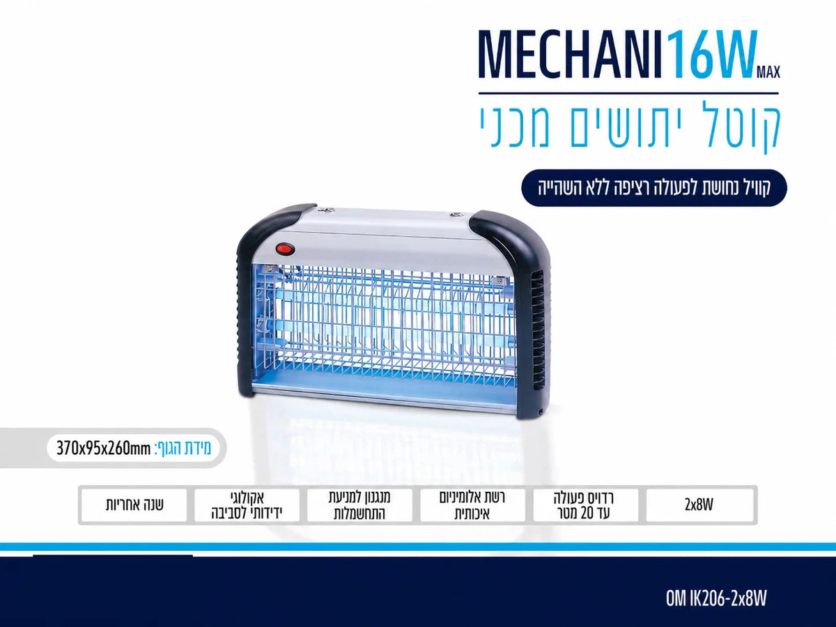 קטלן מכאני Mechani 16W, שתי נורות UV, קוייל נחושת, גוף אלומיניום ומגש איסוף