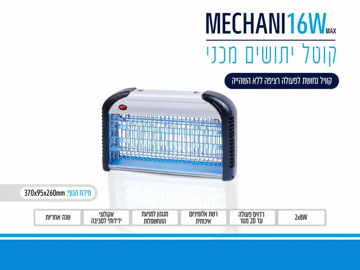 קטלן מכאני Mechani 16W, שתי נורות UV, קוייל נחושת, גוף אלומיניום ומגש איסוף