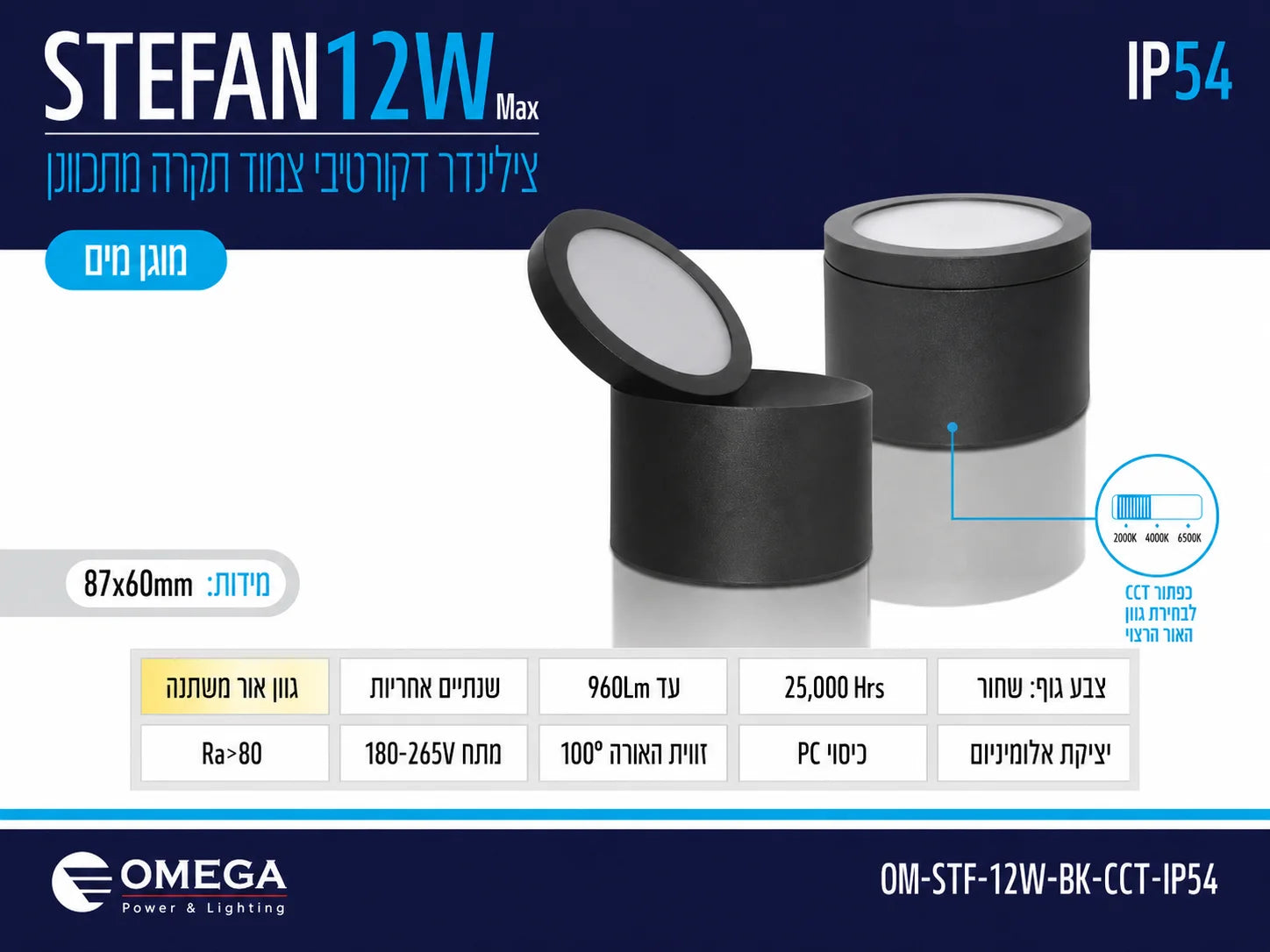 תרשים מוצר של צילינדר תאורה STEFAN בהספק 12W בגוון שחור עם טבעת תאורה מתכווננת ומאפיינים טכניים