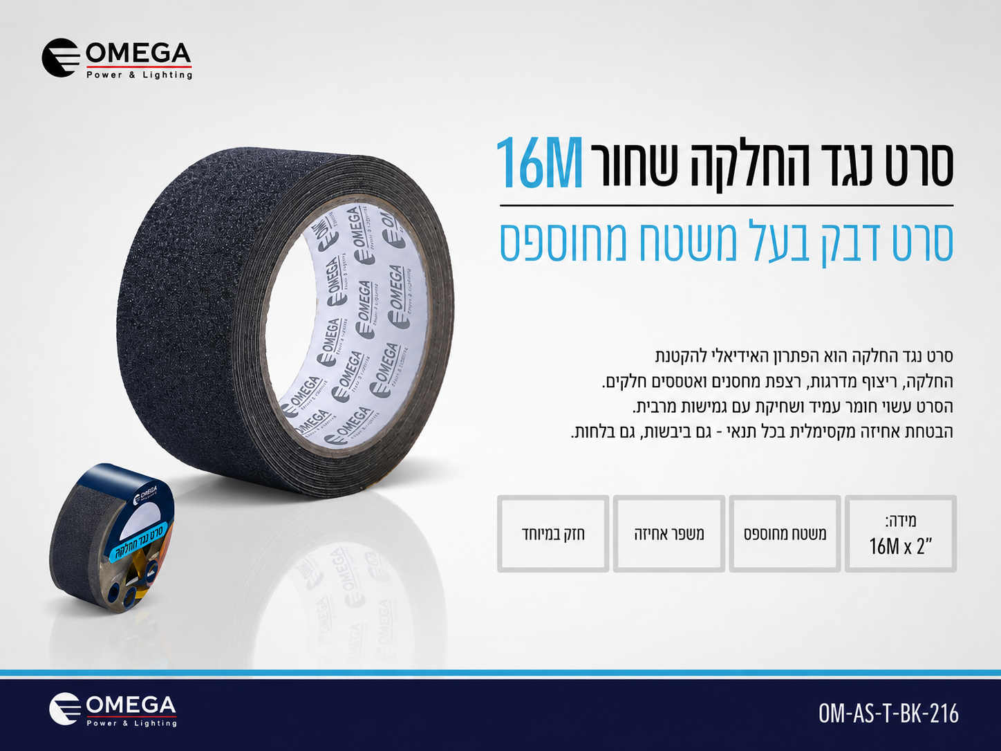 תמונת מפרט לגליל סרט נגד החלקה שחור באורך 16 מטרים