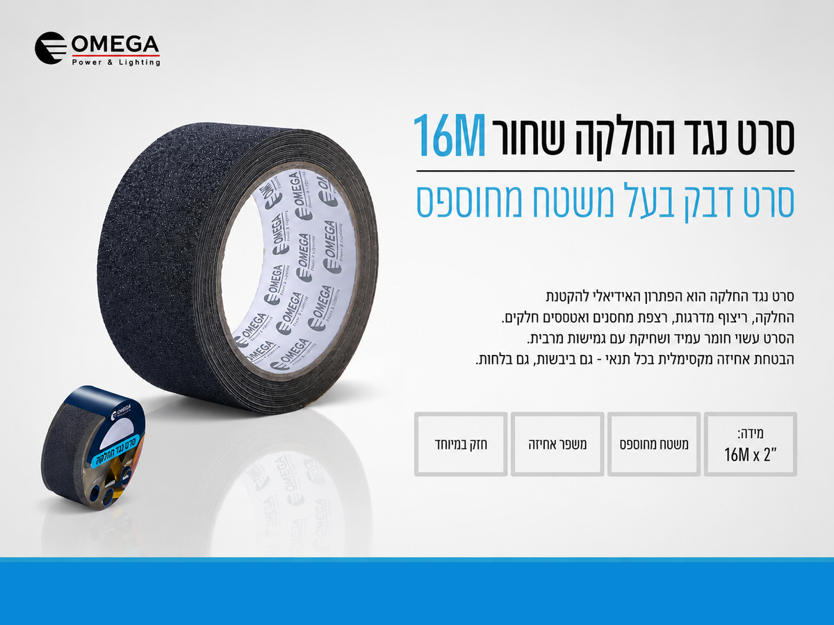 תמונת מפרט לגליל סרט נגד החלקה שחור באורך 16 מטרים