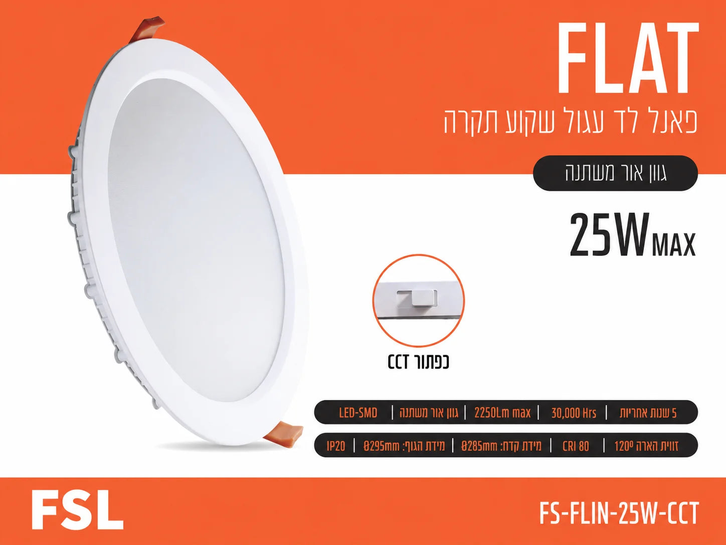 כרטיס מוצר לפאנל LED שקוע עגול FLAT 25W של FSL עם תמונת הגוף ופרטי התאורה