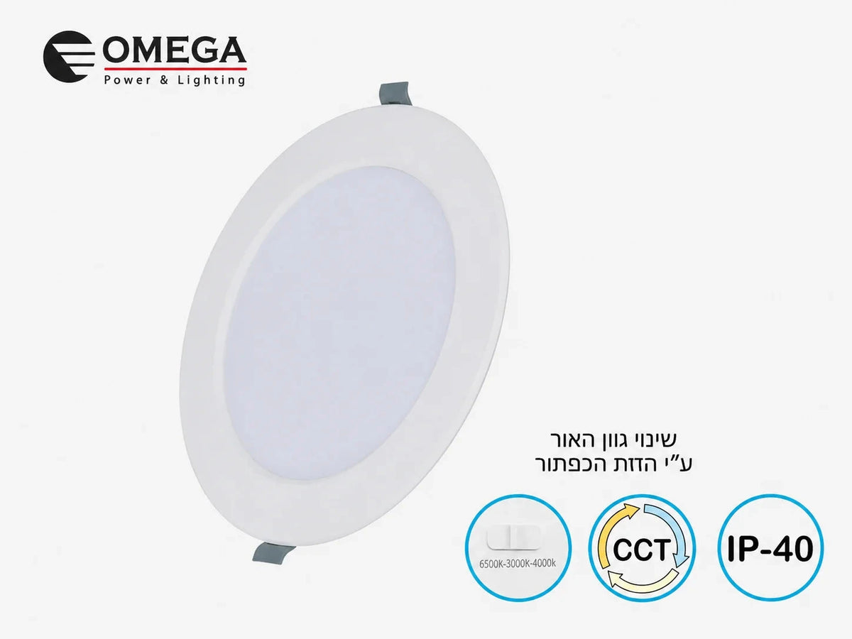 פאנל LED שקוע עגול OMEGA בגימור לבן עם בחירת גוון תאורה