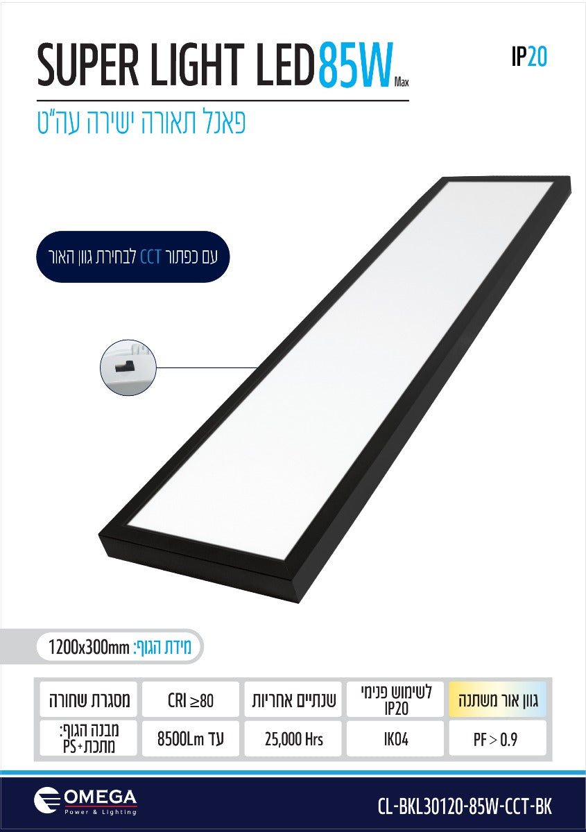 פנל ת.ישירה עה"ט שחור SuperLight CCT 85W 120x30 - תאורה באתר לדמרקט