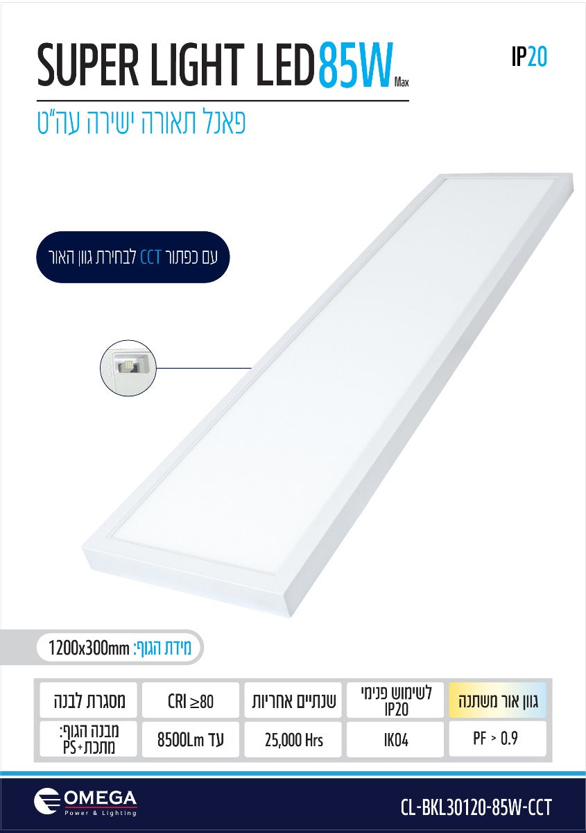 פנל ת.ישירה עה"ט Super Light CCT 85W 120x30 - תאורה באתר לדמרקט