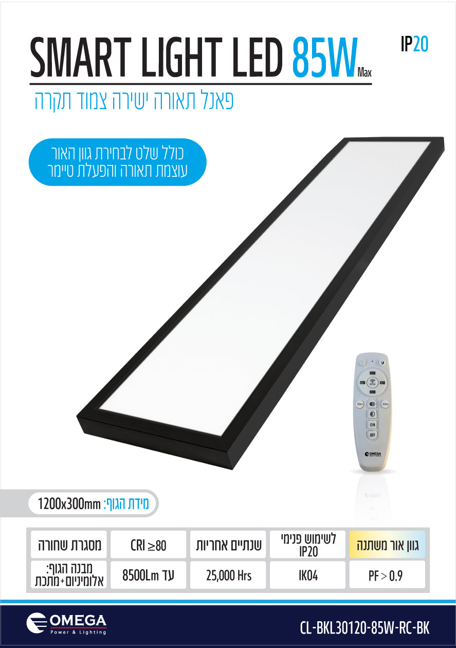 פנל צמוד תקרה 85W CCT SMART LIGHT עם שלט - REMOTE CONTROL באתר לדמרקט