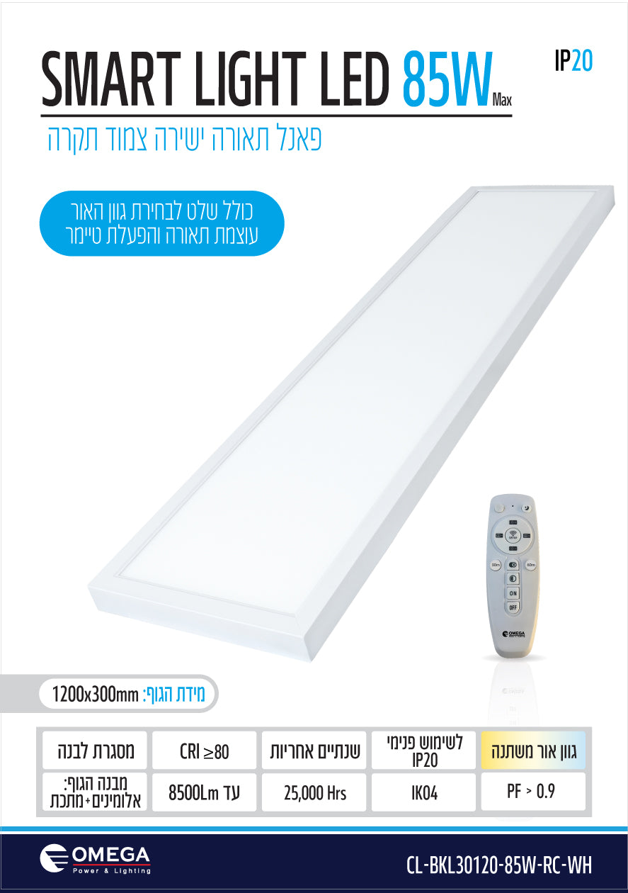 פנל צמוד תקרה 85W CCT SMART LIGHT עם שלט - REMOTE CONTROL באתר לדמרקט
