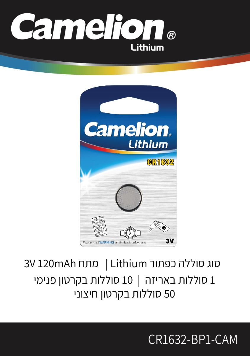 סוללה CR1632, מתח 3V, קיבולת 120mAh (מחיר ליחידה) - סוללות ומטענים באתר לדמרקט