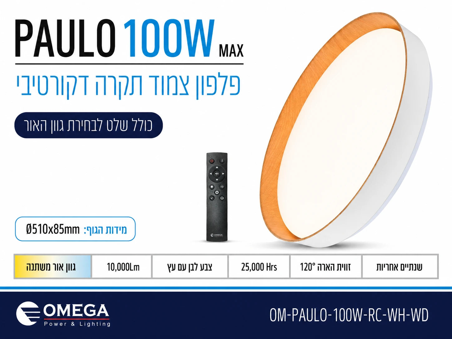 כרטיס מפרט לגוף תאורה PAULO 100W עגול לבן עם טבעת בגוון עץ ותאורת LED
