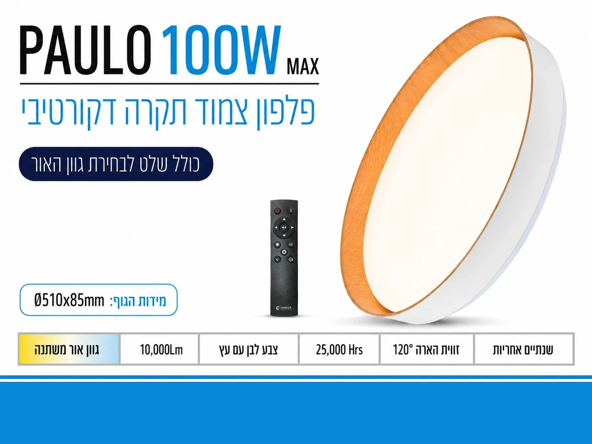 כרטיס מפרט לגוף תאורה PAULO 100W עגול לבן עם טבעת בגוון עץ ותאורת LED