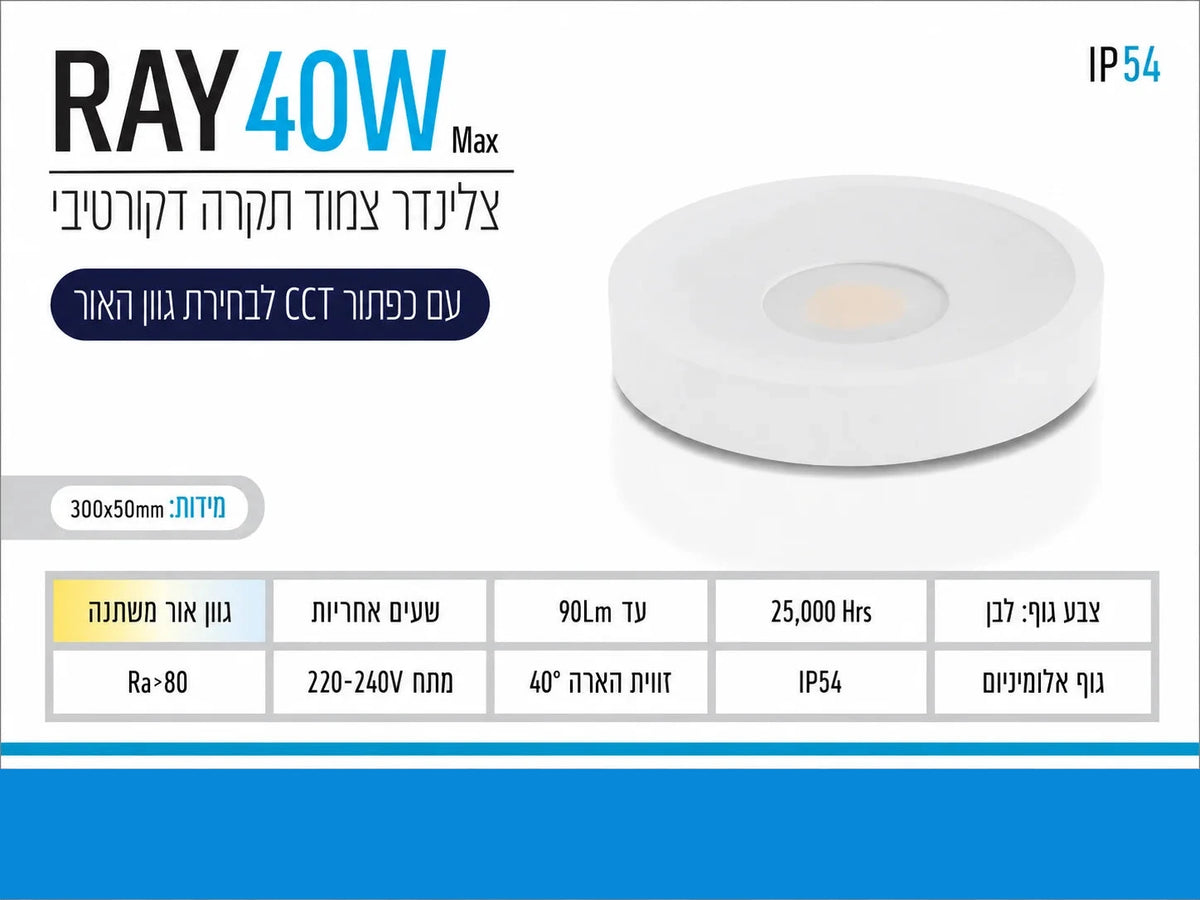 תרשים מוצר של צילינדר תאורה RAY בהספק 40W בגוון לבן עם מידות ומאפיינים טכניים