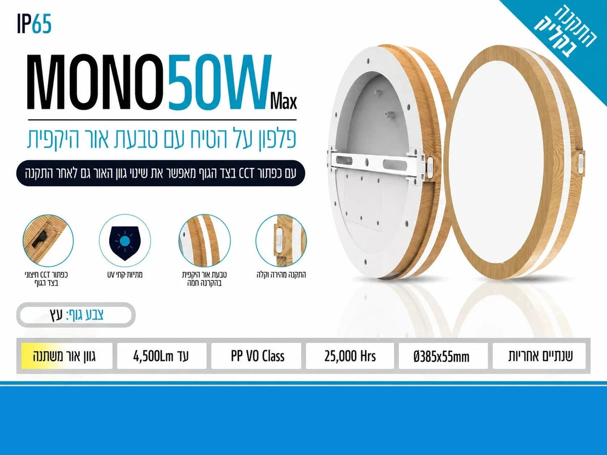 תרשים מוצר של גוף תאורה MONO בהספק 50W בגימור דמוי עץ עם תכונת CCT ודרגת אטימות IP65